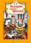 Български народни приказки - книжка 1 - 