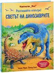 Разгледайте отвътре!: Светът на Динозаврите - детска книга
