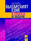 Българският език в правила и задачи за гимназисти и зрелостници - учебна тетрадка