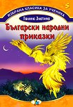 Избрана класика за ученика - книга 5: Български народни приказки - детска книга