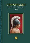 Старогръцки митове и легенди - Том 2 - книга