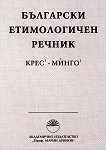 Български етимологичен речник - Том 3 - Владимир Ив. Георгиев - 