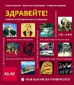 Здравейте! - Учебник по български за чужденци (ниво A1 - A2) - част 1 + CD - речник