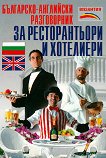 Българско-английски разговорник за ресторантьори и хотелиери - речник