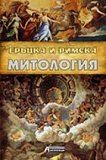 Гръцка и Римска митология - книга
