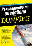 Ръководство по оцеляване For Dummies - книга