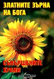 Златните зърна на Бога - книга 1: Съвършените храни - Росица Тодорова - 