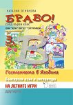 Браво! Част 3: Упражнения по български език и литература след 1. клас - книга за учителя
