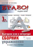 Браво! Сборник с упражнения по български език и литература за 1. клас - част 1 - учебник