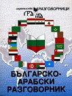 Българско-арабски разговорник - 