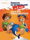 Learn with Smarty and friends: Помагало по английски език за 3. клас - 