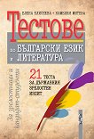 Тестове по български език и литература за зрелостници и кандидат-студенти - помагало