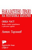 Наказателно право на Република България - обща част - Антон Гиргинов - 