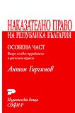 Наказателно право на Република България - особена част - Антон Гиргинов - 