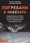 Погребани в небесата: Удивителната история на хималайските шерпи в най-страшния ден от изкачването на К2 - Питър Зукерман, Аманда Падоан - 