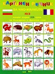 Моите първи 225 думи на български и френски език - дипляна № 3 Картинен речник за най-малките - 