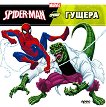 Spider-man срещу Гущера - комикс
