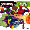 Spider-man срещу Зеления гоблин - комикс