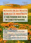 Искате ли да знаете как да се лекувате с целебни билки и соколечение - Том 2 - Христо Мермерски, Йонко Мермерски - 
