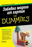 Забавни модели от хартия For Dummies - Роб Айвс - 