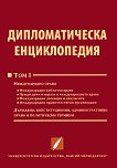 Дипломатическа енциклопедия: том 1 - учебник
