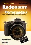Тайните на цифровата фотография - част 1: Професионални фотографски техники - стъпка по стъпка - списание