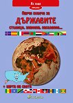 Аз знам: Научи повече за държавите. Столици, флагове, население... + карта на света - книга