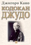 Кодокан джудо - книга