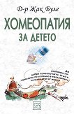 Хомеопатия за детето - книга