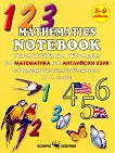 Упражнителна тетрадка по математика на английски език за предучилищна възраст и 1. клас - продукт