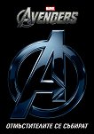 The Avengers: Отмъстителите се събират - игра