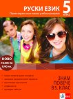 За да знам повече в 5. клас - руски език - учебник