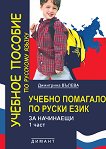 Учебно помагало по руски език за начинаещи - част 1 - учебник