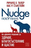 Побутване - Nudge - 