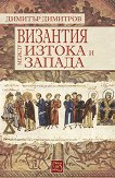 Византия между Изтока и Запада - книга