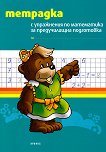 Тетрадка с упражнения по математика за предучилищна подготовка - детска книга