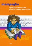 Тетрадка с упражнения по писане за предучилищна подготовка - детска книга