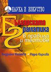 Българската граматика в правила и тестове - 