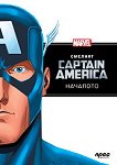 Капитан Америка: Началото - 