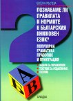 Познаваме ли правилата и нормите в българския книжовен език? Популярна граматика, правопис и пунктуация - учебна тетрадка