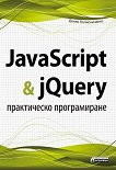 JavaScript & jQuery - практическо програмиране - Денис Колисниченко - книга