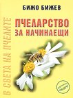 Пчеларство за начинаещи - книга