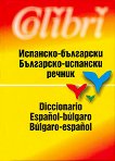 Испанско-български/Българо-испански речник - Венцеслав Николов - 