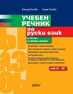 Учебен речник по руски език - ниво A1 - B2 - 