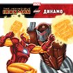 Iron Man срещу Динамо - 
