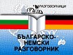 Българско-немски разговорник  - Красимира Петрова, Людмила Иванова  - 