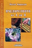 Пчеларството от А до Я - Наско Кирилов - 