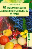 64 уникални рецепти за домашно производство на ракия - 