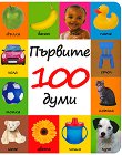 Първите 100 думи - книга