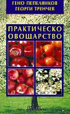Практическо овощарство - книга